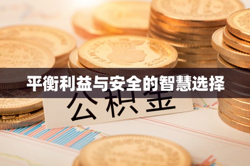 寿县平衡利益与安全的智慧选择