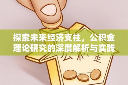 寿县探索未来经济支柱，公积金理论研究的深度解析与实践意义