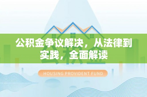 寿县公积金争议解决，从法律到实践，全面解读