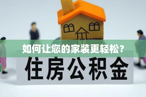 寿县如何让您的家装更轻松？