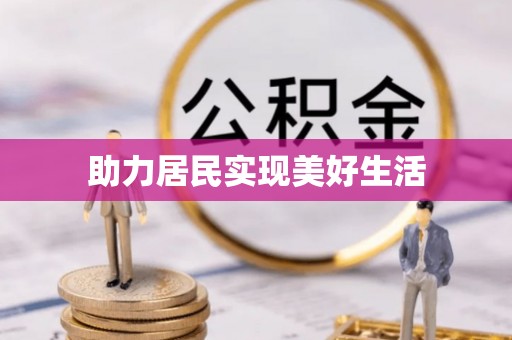 寿县助力居民实现美好生活