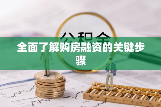 寿县全面了解购房融资的关键步骤