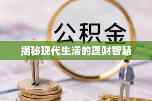 寿县揭秘现代生活的理财智慧