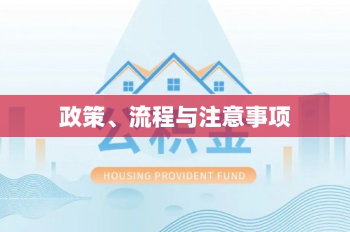 寿县政策、流程与注意事项