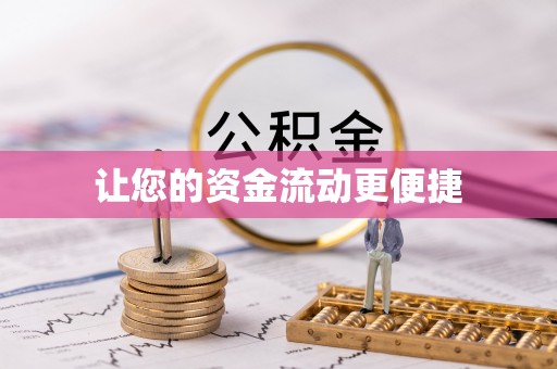 寿县让您的资金流动更便捷