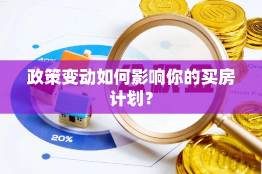 寿县政策变动如何影响你的买房计划？