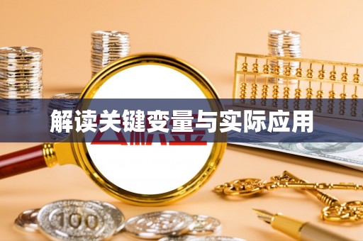 寿县解读关键变量与实际应用