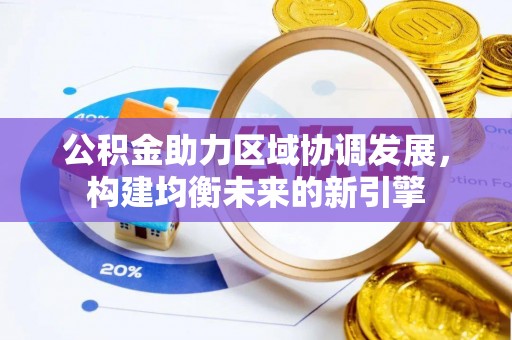 寿县公积金助力区域协调发展，构建均衡未来的新引擎