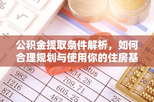 寿县公积金提取条件解析，如何合理规划与使用你的住房基金