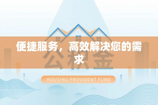 寿县便捷服务，高效解决您的需求