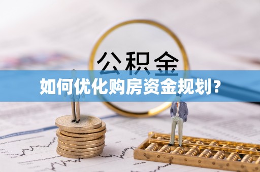 寿县如何优化购房资金规划？