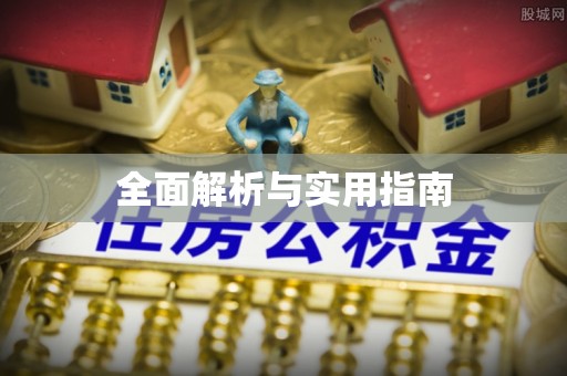 寿县全面解析与实用指南