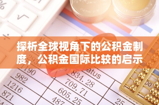寿县探析全球视角下的公积金制度，公积金国际比较的启示与借鉴