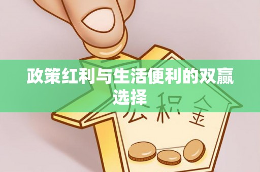 寿县政策红利与生活便利的双赢选择