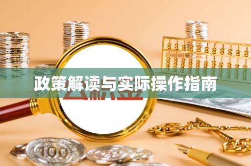寿县政策解读与实际操作指南