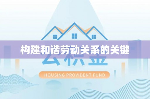 寿县构建和谐劳动关系的关键