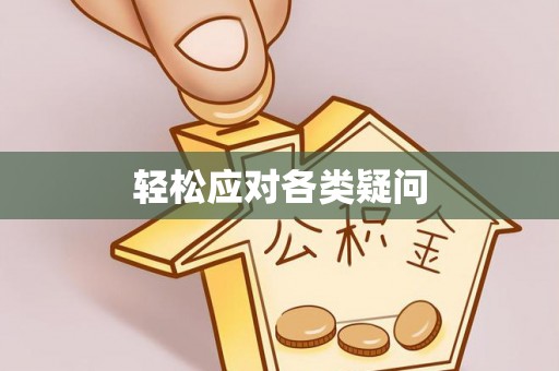 寿县轻松应对各类疑问