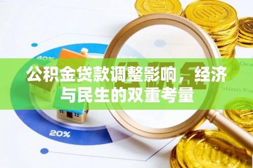 寿县公积金贷款调整影响，经济与民生的双重考量