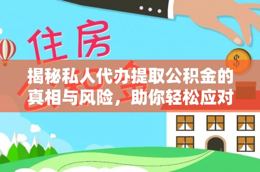 寿县揭秘私人代办提取公积金的真相与风险，助你轻松应对资金难题