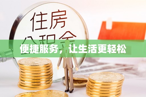 寿县便捷服务，让生活更轻松