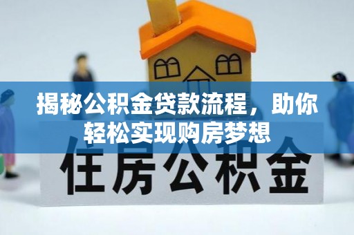 寿县揭秘公积金贷款流程，助你轻松实现购房梦想