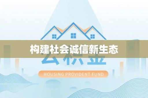 寿县构建社会诚信新生态