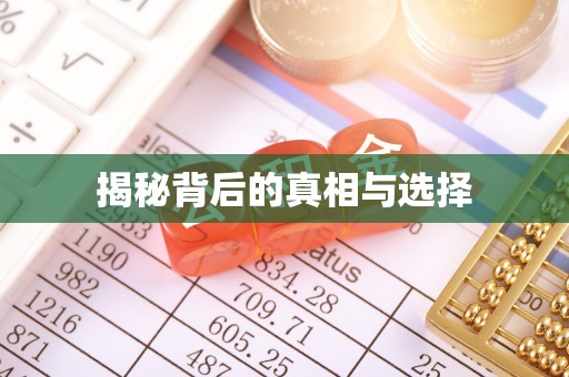 寿县揭秘背后的真相与选择