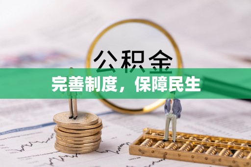 寿县完善制度，保障民生