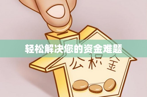 寿县轻松解决您的资金难题