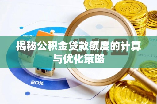 寿县揭秘公积金贷款额度的计算与优化策略