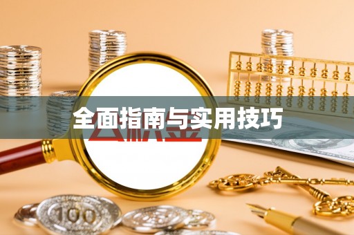 寿县全面指南与实用技巧