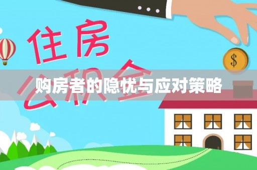 寿县购房者的隐忧与应对策略