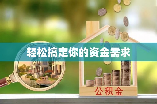 寿县轻松搞定你的资金需求