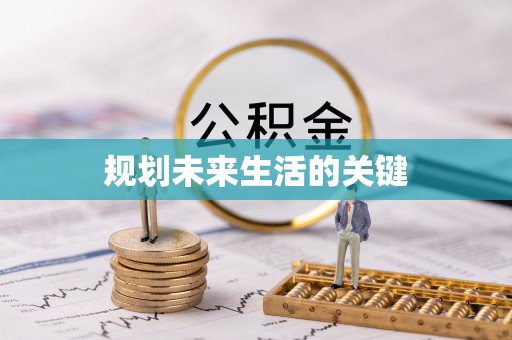 寿县规划未来生活的关键