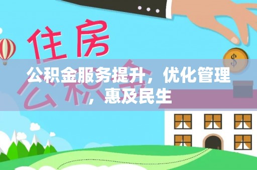 寿县公积金服务提升，优化管理，惠及民生