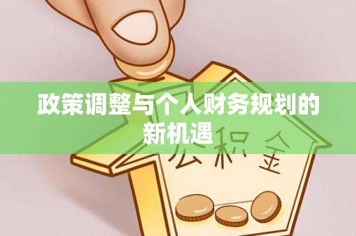 寿县政策调整与个人财务规划的新机遇