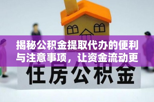寿县揭秘公积金提取代办的便利与注意事项，让资金流动更高效