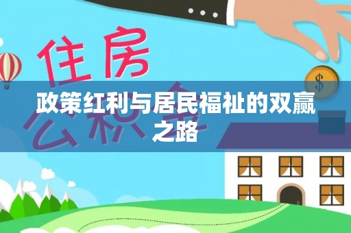 寿县政策红利与居民福祉的双赢之路