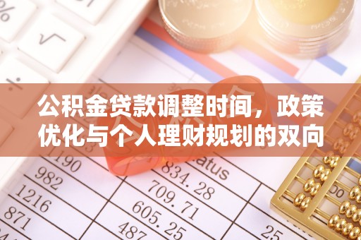 寿县公积金贷款调整时间，政策优化与个人理财规划的双向考量