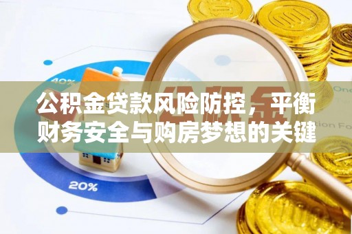 寿县公积金贷款风险防控，平衡财务安全与购房梦想的关键