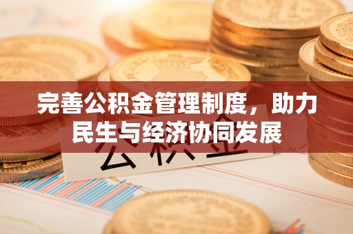 寿县完善公积金管理制度，助力民生与经济协同发展