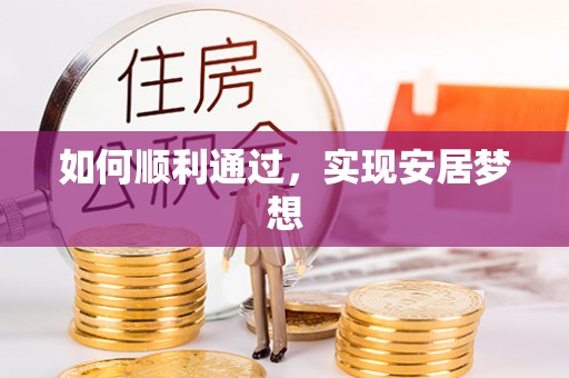 寿县如何顺利通过，实现安居梦想