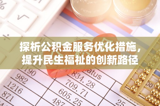 寿县探析公积金服务优化措施，提升民生福祉的创新路径