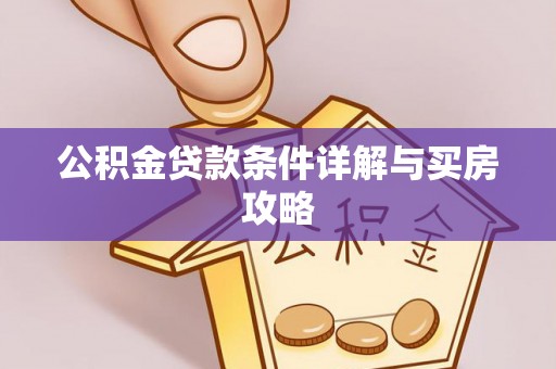 寿县公积金贷款条件详解与买房攻略