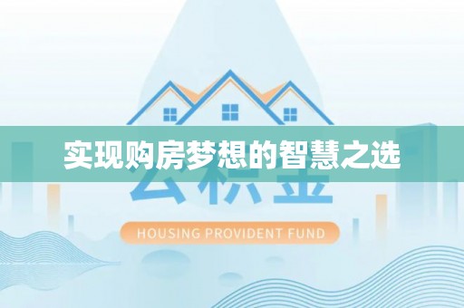 寿县实现购房梦想的智慧之选