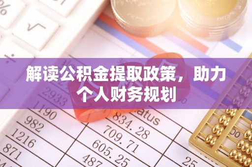 寿县解读公积金提取政策，助力个人财务规划