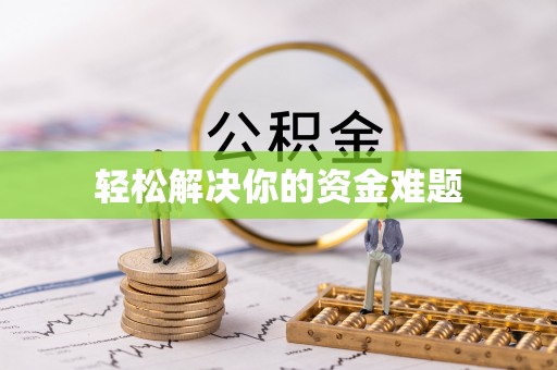 寿县轻松解决你的资金难题