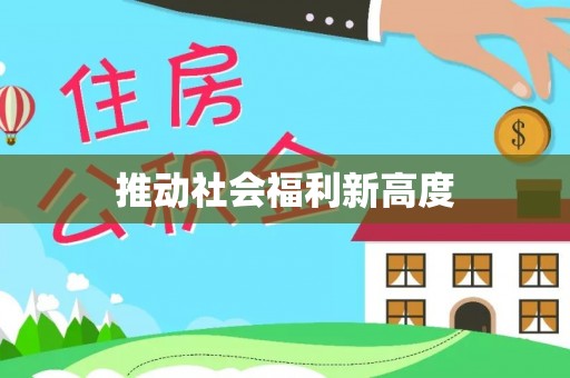 寿县推动社会福利新高度
