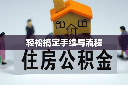 寿县轻松搞定手续与流程