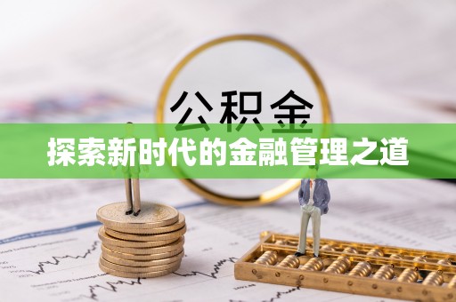 寿县探索新时代的金融管理之道